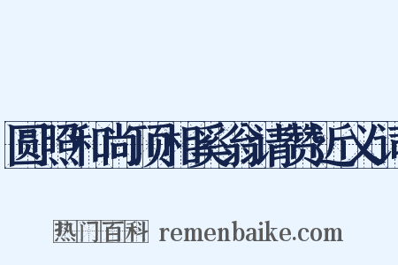 圆照和尚顶相奚翁请赞近义词是什么意思的图片